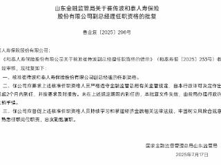 崔传波获批出任和泰人寿副总经理