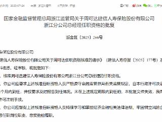周可达获批担任建信人寿浙江分公司总经理