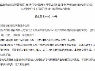 陈剑强获批担任国任财险杭州中心支公司总经理