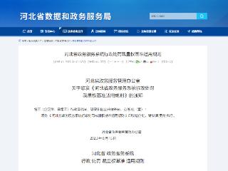 河北省数据和政务服务局7月22日发布了“河北省政务服务系统行政处罚裁量权基准”
