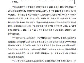 中国工商银行拟全额赎回29亿美元境外优先股 获金融监管总局批准