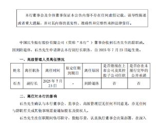 民生银行副行长石杰到龄退休 辞任自7月23日起生效