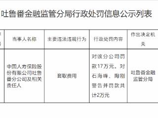 因套取费用  中国人寿保险吐鲁番分公司被罚款17万元
