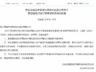 曹国强获批担任浙江南浔农村商业银行董事