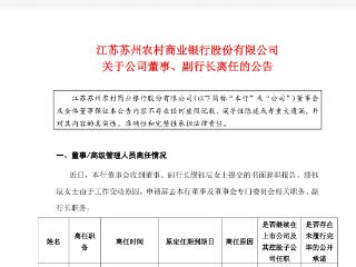 苏农银行：副行长缪钰辰辞职