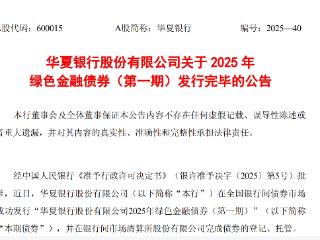 华夏银行：200亿元绿色金融债券（第一期）发行完毕