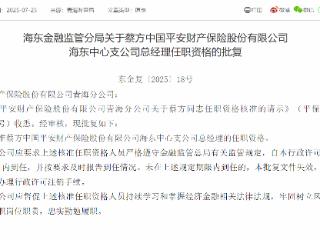 蔡方获批担任中国平安财险海东中心支公司总经理
