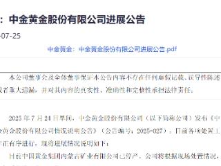 中金黄金：涉事企业已停产
