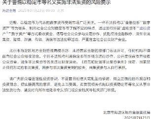北京市海淀区地方金融管理局：警惕以稳定币等名义实施非法集资的风险提示