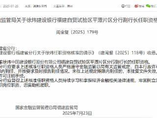 徐炜获批担任中国建设银行福建自贸试验区平潭片区分行副行长