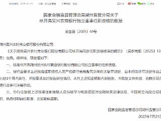 林开涛获批担任湖州吴兴农村商业银行独立董事