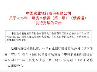 农业银行：600亿元二级资本债券（第二期）（债券通）发行完毕