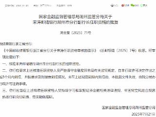 宋涛获批担任邮储银行湖州市分行副行长