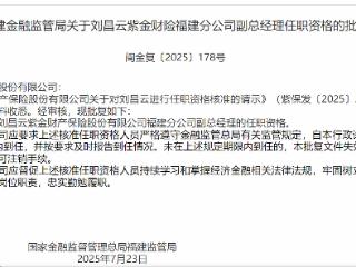 刘昌云获批担任紫金财产保险福建分公司副总经理