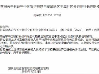 林绍宁获批担任中国银行福建自贸试验区平潭片区分行副行长