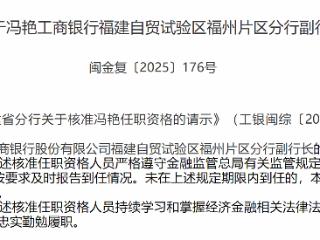 冯艳获批担任中国工商银行福建自贸试验区福州片区分行副行长