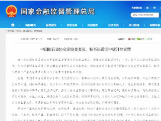 中国银行业协会原党委委员、秘书长黄润中被开除党籍
