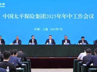中国太平召开2025年年中工作会  下半年做好五大方面重点工作