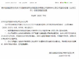 刘振获批担任安华农业保险德州中心支公司副总经理（主持工作）