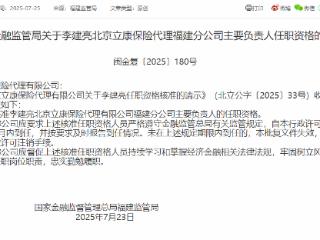 李建亮获批担任北京立康保险代理福建分公司主要负责人