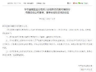 彭俊获批担任黔西花都村镇银行董事、董事长