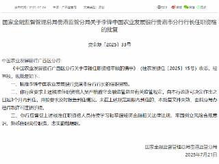 李锋获批担任中国农业发展银行贵港市分行行长