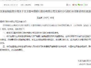 王玉璧获批担任中国银行玉溪市分行副行长