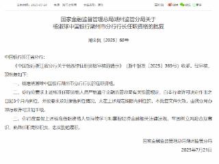 杨淑球获批担任中国银行湖州市分行行长