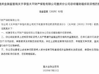 李雪获批任职太平财产保险重庆分公司总经理助理