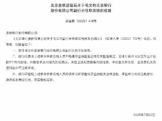 毛文利获批任职北京银行副行长