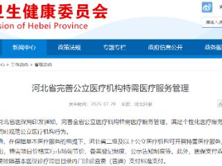 河北省卫健委完善公立医疗机构特需医疗服务管理