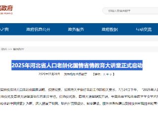 2025年河北省人口老龄化国情省情教育大讲堂正式启动