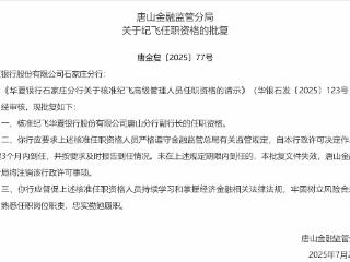纪飞获批担任华夏银行唐山分行副行长
