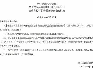 樊晓冬获批担任中国银行唐山分行行长助理