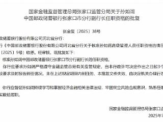 孙如阔获批担任中国邮政储蓄银行张家口市分行副行长