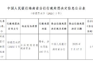 邮储银行海南省分行因占压财政资金被罚187万元