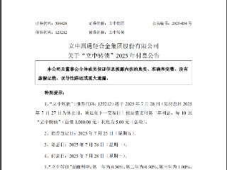 “立中转债”将支付第二年利息，票面利率提升至0.50%
