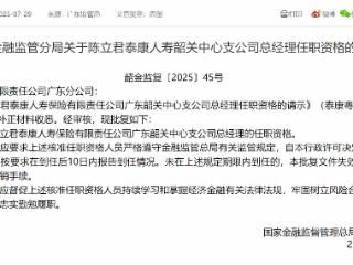 陈立君获批担任泰康人寿广东韶关中心支公司总经理