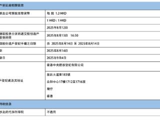 恒生银行：将于9月4日派发第二季度股息，每股1.3港元