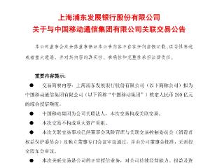 浦发银行：给予中国移动集团综合授信额度200亿元