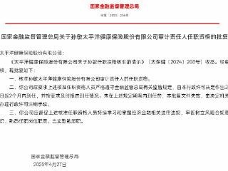 孙敏获批担任太平洋健康险审计责任人