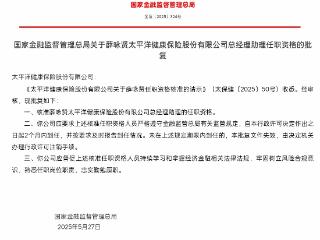 薛咏贤获批担任太平洋健康险总经理助理