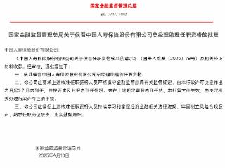 候晋获批担任中国人寿总经理助理