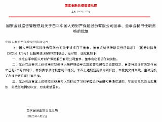 白平获批担任中国人寿董事、董事会秘书