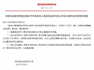 卓志获批担任新华人寿独立董事