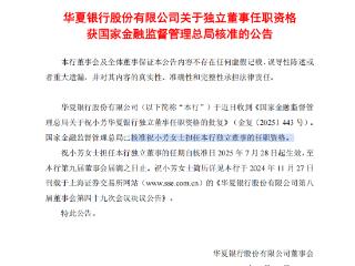 祝小芳获批担任华夏银行独立董事