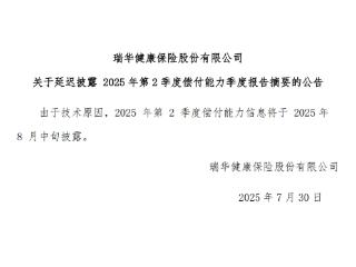 瑞华健康延迟披露二季度偿付能力报告 总经理田凯此前提出辞职