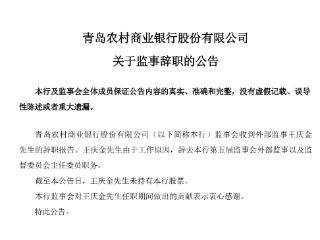 青农商行：王庆金由于工作原因辞去监事等职务