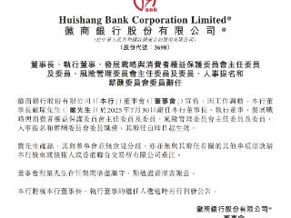 微商银行：董事长严琛辞任