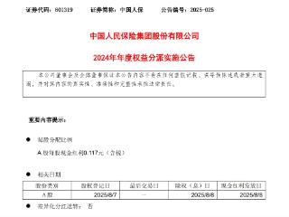 中国人保：2024年度A 股每股现金红利0.117元（含税）